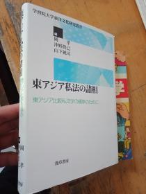 东アジア私法の诸相（学习院大学东洋文化研究丛书，32开精装，日文原版初版）