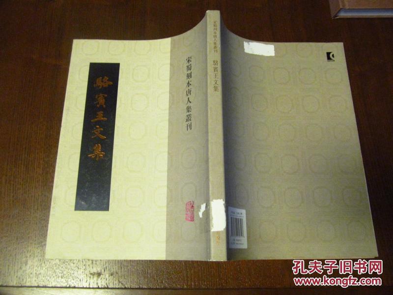 宋蜀刻本唐人集丛刊：骆宾王文集（16开，2013年一版一印，九品）