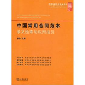 中国常用合同范本：条文检索与应用指引