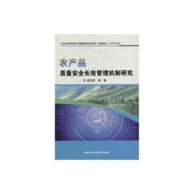 农产品质量安全长效管理机制研究