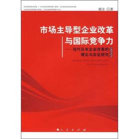 市场主导型企业改革与国际竞争力：当代日本企业改革的理论与实证研究