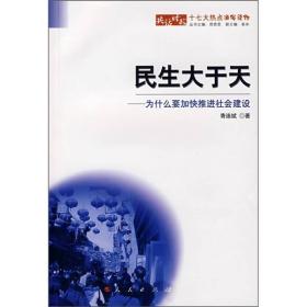 民生大于天-为什么要加快推进社会建设9787010068428