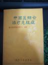 中西医结合治疗急腹症