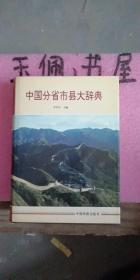 中国分省市县大辞典【巨厚本】 【全新未阅库存书】100包快递