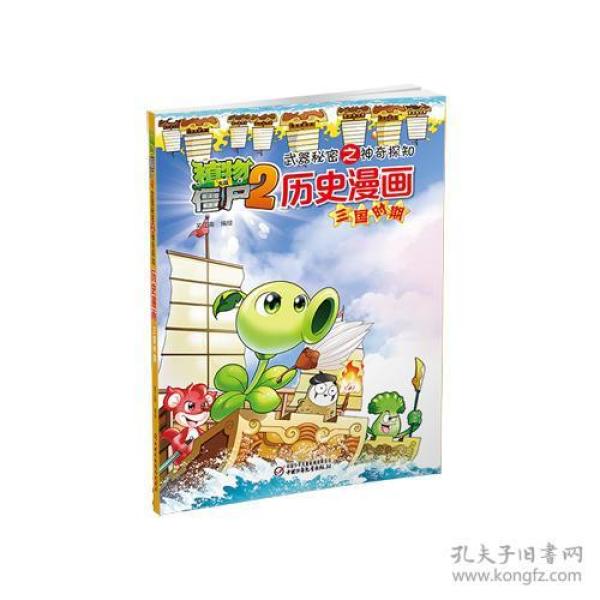 历史漫画(三国时期)/植物大战僵尸2武器秘密之神奇探知