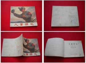 《儿童团长》，辽宁1972.4一版一印8品，2257号，**连环画
