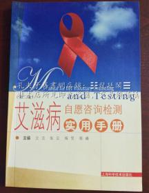 艾滋病自愿谘询检测实用手册（第二版） Manual for HIV Voluntary Counseling and Testing（VCT） 「中英性病艾滋病防治合作项目」