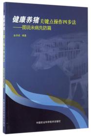 健康养猪关键点操作四步法—图说未病先防篇