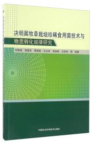 决明属牧草栽培珍稀食用菌技术与物质转化规律研究