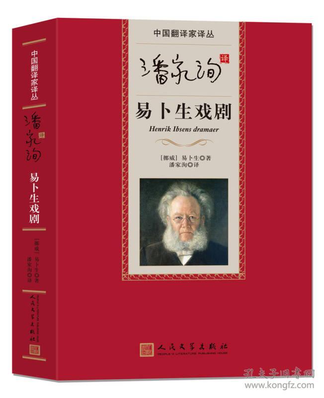 新书--中国翻译家译丛：易卜生戏剧（精装）