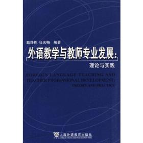 外语教学与教师专业发展：理论与实践（非二手自然旧库存书）
