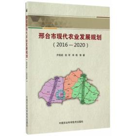邢台市现代农业发展规划（2016—2020）
