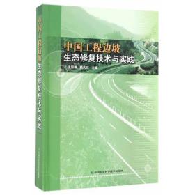 中国工程边坡生态修复技术与实践