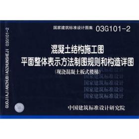 混凝土结构施工图平面整体表示方法制图规则和构造详图（现浇混凝土板式楼梯）