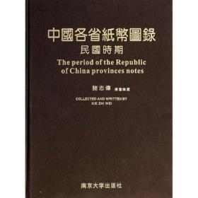 中国各省纸币图录(民国时期 16开精装 全一册)