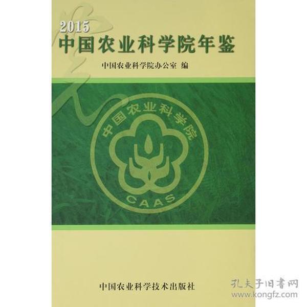 中国农业科学院年鉴.2015  全新未拆封   硬精装