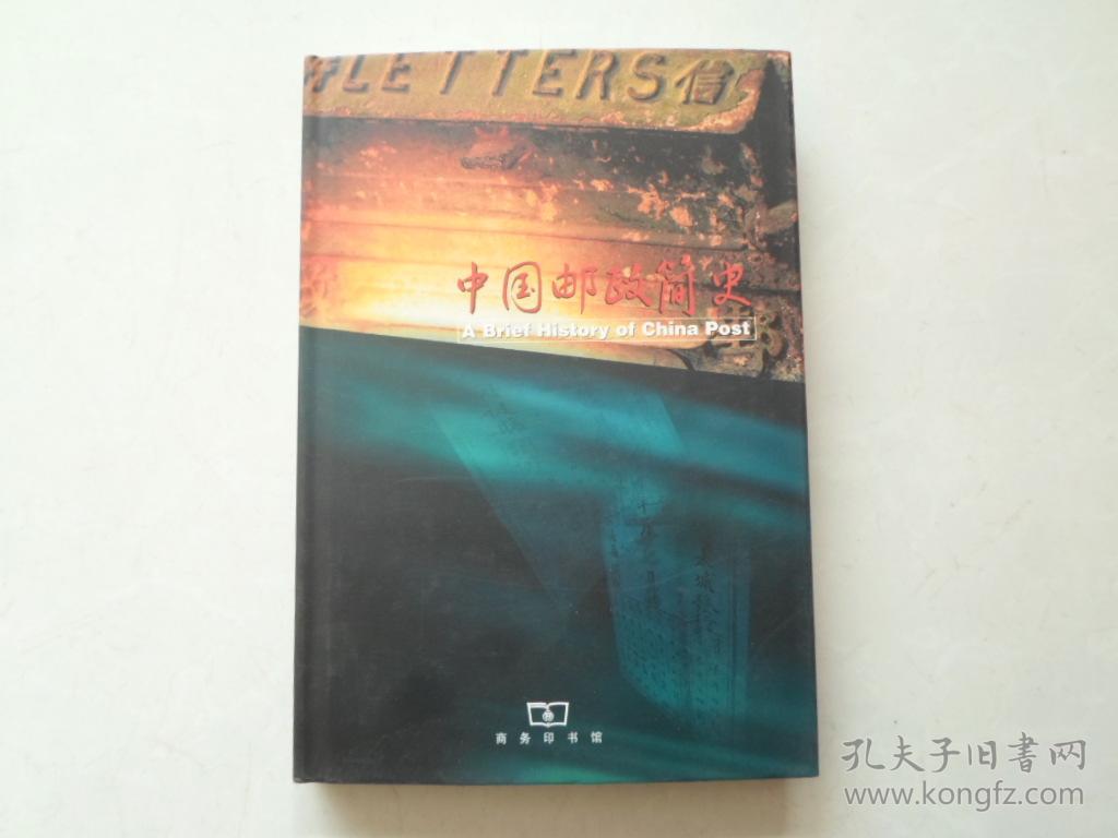 中国邮政简史