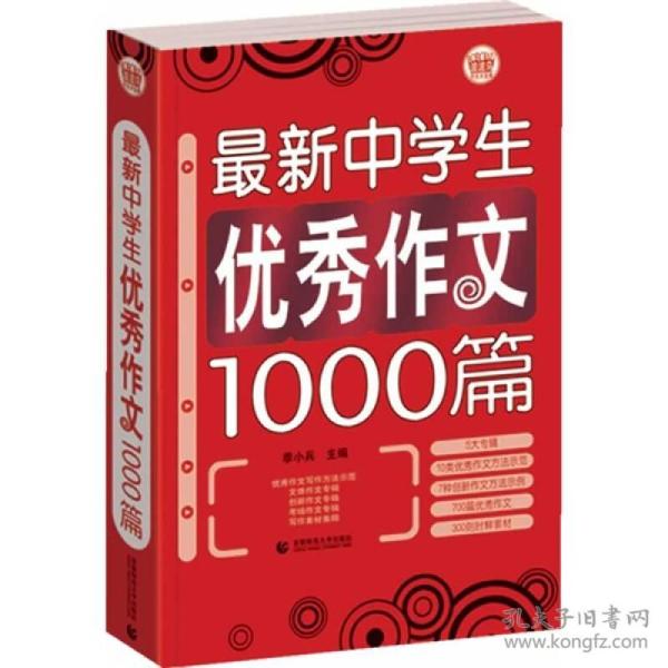 波波乌作文大宝库系列：最新中学生优秀作文1000篇