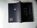 孙子兵法.尉缭子.鬼谷子 （中国家庭基本藏书）