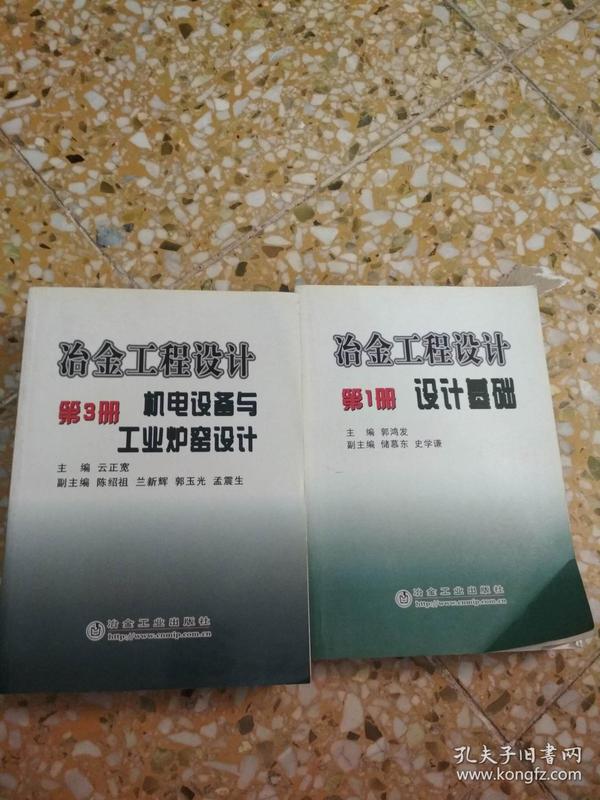 冶金工程设计（第1册）设计基础  ，    冶金工程设计（第3册）：机电设备与工业炉窑设计         （两本合售）