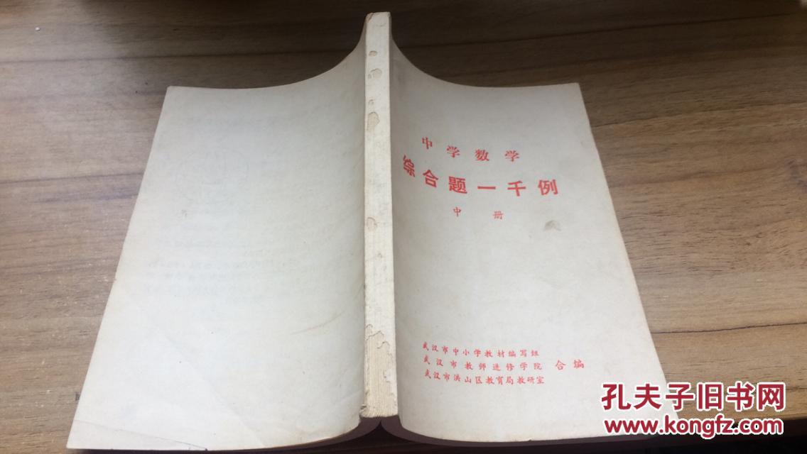 中学数学综合题一千例（中册）