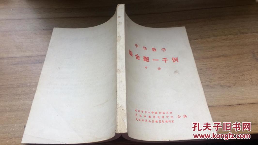 中学数学综合题一千例（中册）