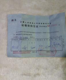 运输保险凭证 行李票 车票 货票车费发票 合售