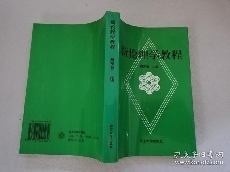 21世纪哲学系列教材：新伦理学教程（第2版）