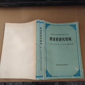 郭沫若研究资料-中国现代文学史资料汇编（乙种） 中册