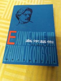 高尔基传