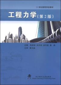 工程力学第二2版李卓球武汉理工大学出版社9787562942481
