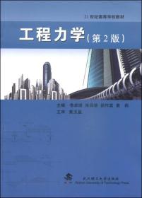 工程力学（第2版）/21世纪高等学校教材