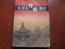 正版现货 东方人性格地图 张亚松 等著 山东画报出版社  图是实物8成新