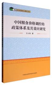 中国粮食价格调控的政策体系及其效应研究/农业经济管理博士精品文库