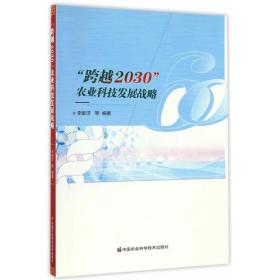 跨越2030跨越2030农业科学发展概略  精装