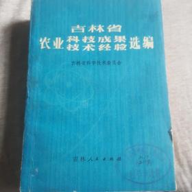 吉林省农业科技成果技术经验选编