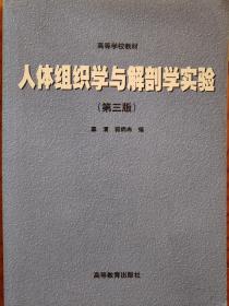 人体组织学与解剖学实验