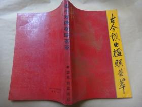古今戏曲楹联荟萃