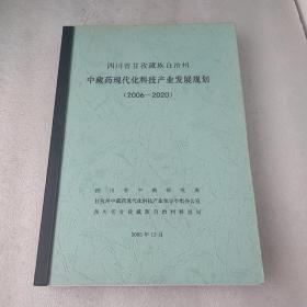 四川省甘孜藏族自治州中藏药现代化科技产业发展规划(2006～2020)