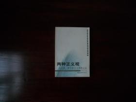 两种正义观：马克思、罗尔斯正义思想比论