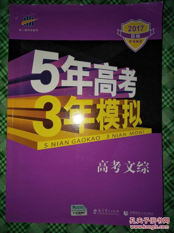曲一线 2015 B版 5年高考3年模拟 高考文综