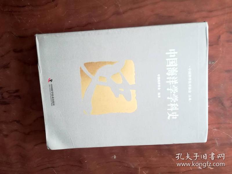 【中国海洋学学科史 软精装