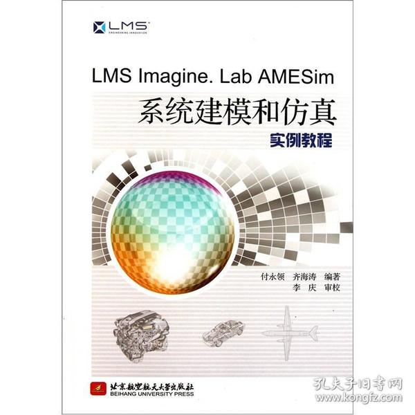 LMS Imagine Lab AMESim系统建模和仿真实例教程