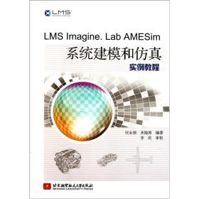 LMS Imagine Lab AMESim系统建模和仿真实例教程