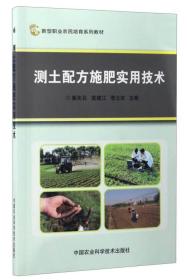 测土配方施肥实用技术