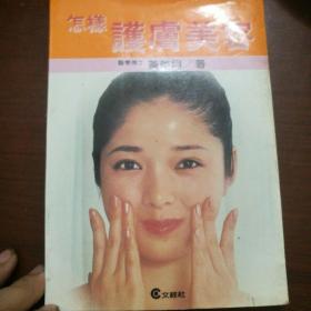 怎样护肤美容