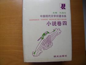 中国现代文学补遗书系 小说卷 四 ，五，六 卷