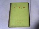 外科学（军医参考从书） 【大32开精装   1956年一版一印】