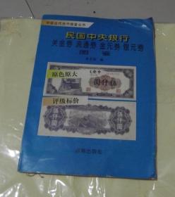 民国中央银行关金券 流通券 金元券 银元券图鉴（大16开塑料封皮）