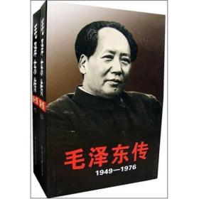 毛泽东传：1949-1976上下